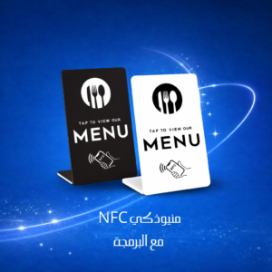 منيو ذكي NFC مع البرمجة