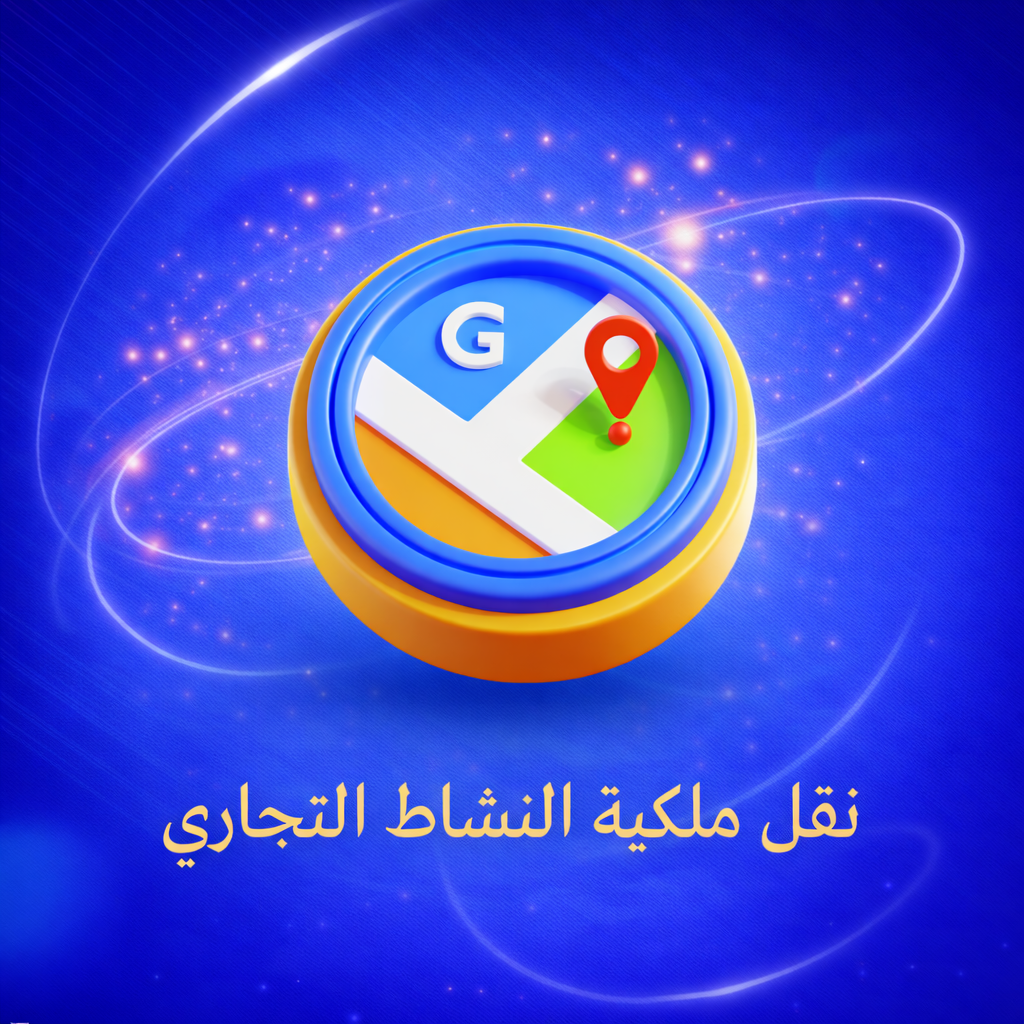 نقل ملكية النشاط التجاري على قوقل ماب