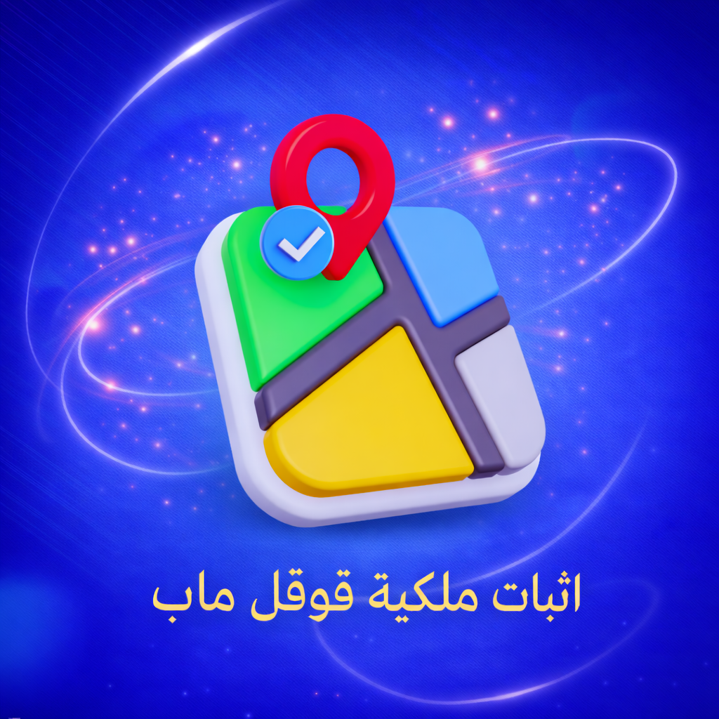 اثبات ملكية النشاط على قوقل ماب