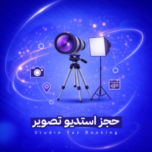 حجز استديو تصوير ساعة واحدة