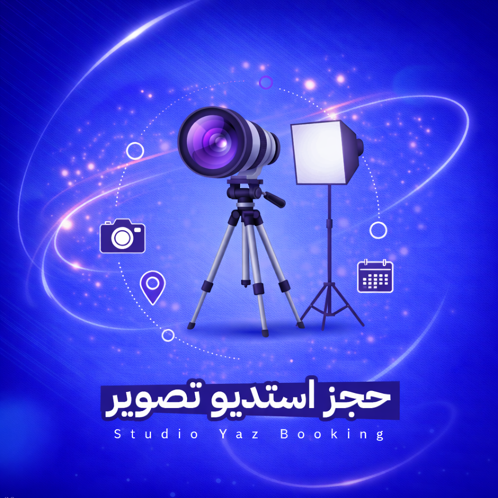 حجز استديو تصوير ساعة واحدة